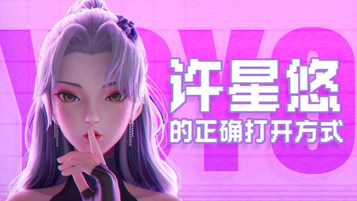【虚拟偶像】可爱？帅气？No！这才是许星悠的正确打开方式