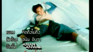 คิดถึงไม่ถึง - อนัน อันวา (MV Karaoke)