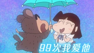 【野原新之助&酢乙女爱】“小新少爷！99次我爱他！”