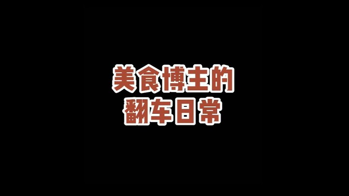ตัวฉันที่คุณเห็น VS ตัวฉันในชีวิตจริง: วันธรรมดาๆ ของบล็อกเกอร์อาหารที่มักจะพลาดอยู่เรื่อย!