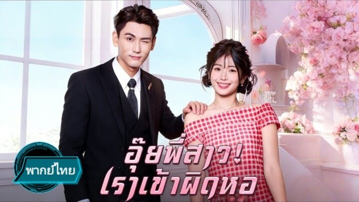 อุ๊ยพี่สาว!  เราเข้าผิดหอ พากย์ไทย