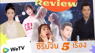 รีวิว 5 ซีรีส์จีนใหม่ๆที่ไม่ควรพลาดบน WeTV ครบทุกแนวว 🇨🇳| Brinkkty