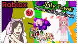 [Roblox] Jelly Tower หอคอยเยลลี่สุดหัวร้อน...ยิ่งเล่นยิ่งตก!!! | Rita Kitcat