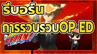 รีบอร์น
การรวบรวบOP&ED 
ไม่มีคำบรรยาย
1080P+_D