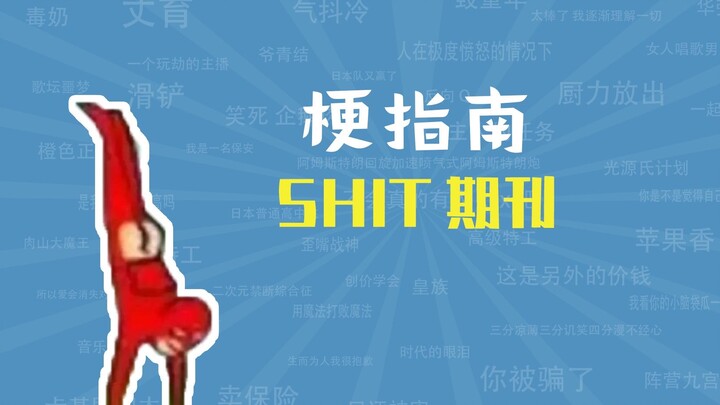 วารสาร SHIT คือมีมอะไร【คู่มือมีม】