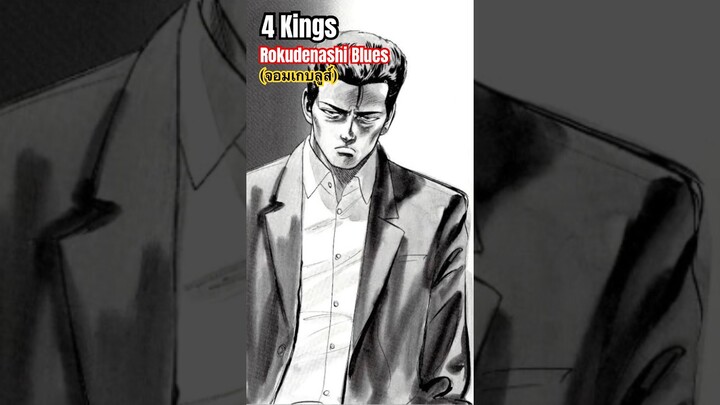 4 Kings 4 จตุรเทพ จอมเกบลูส์ #blues #manga #anime