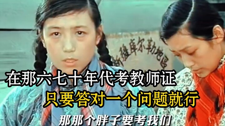 في الستينيات والسبعينيات، كان يكفي الإجابة عن سؤال واحد فقط بشكل صحيح لاجتياز امتحان الحصول على شهاد