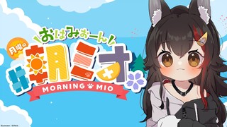 【#朝ミオ 】4月だ～～～～！！！！！おはみぉーん！！！