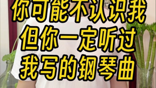 你可能不认识我，但你一定听过我写的钢琴曲