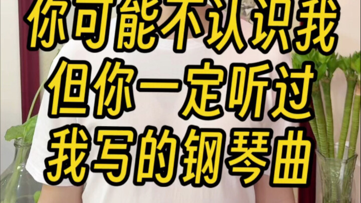 你可能不认识我，但你一定听过我写的钢琴曲