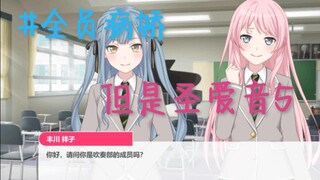全员病娇，但是圣爱音＃5