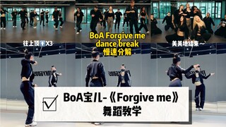 【BoA宝儿】《Forgive me》慢速分解｜这一段dance break真的很帅！