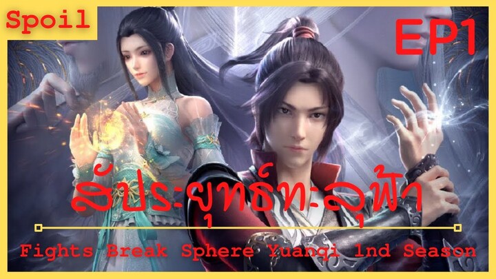 สปอยอนิเมะ Battle Through The Heaven Remake 1 (สัประยุทธ์ทะลุฟ้า) EP1 ( ลูกศิษย์ และ อาจารย์  )