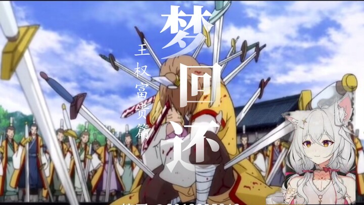 氿氿看狐妖小红娘《梦回还》万水千山，你愿陪我看吗？