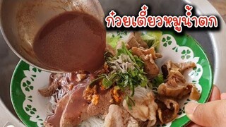 สอนทำ "ก๋วยเตี๋ยวหมูน้ำตก" สูตรทำขาย พร้อมเคล็ดลับน้ำซุปเข้มข้น หอม มัน lแม่โอ๋lMoo Nam Tok