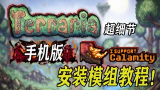 ما زلت تلعب النسخة الأصلية؟ يمكن تثبيت التعديلات على لعبة Terraria للجوال أيضًا، سأعلمك كيفية بدء لع