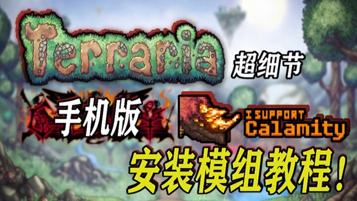 ما زلت تلعب النسخة الأصلية؟ يمكن تثبيت التعديلات على لعبة Terraria للجوال أيضًا، سأعلمك كيفية بدء لع