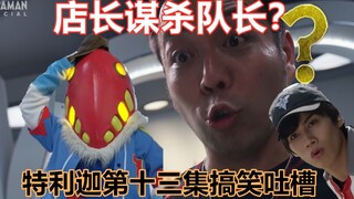 【搞笑吐槽】店长谋权篡位？伊格尼斯白嫖初代神光棒。小金人即将登场？搞笑吐槽特利迦奥特曼第十三集