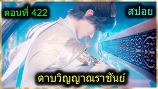 [สปอยยาวๆ] (ดาบวิญญาณราชันย์) พระเอกร่างใหม่เทพมาก จักรพรรดิ์มาล้างแค้น (สปอยอนิเมชั่น) ตอนที่ 422