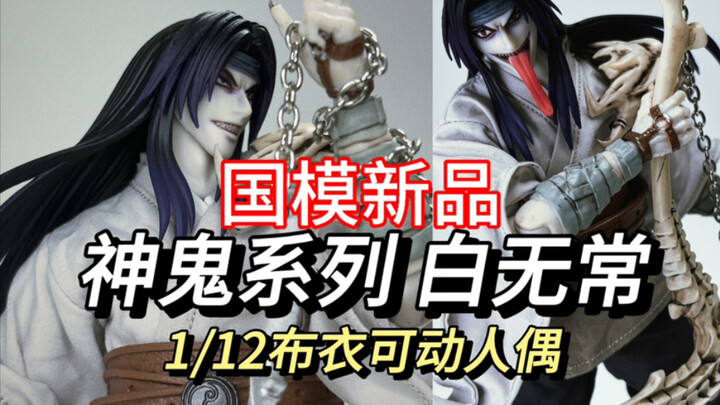 大蛇丸平替？这头雕太帅了 国产1/12布衣可动人偶 白无常开箱评测 小比例精品
