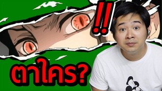 ลองทายดวงตาอสูร ดาบพิฆาตอสูร EP.2 BANK SUNDAY