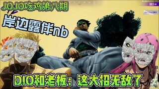 【JOJO吃鸡】是荒木小号？,出生露伴这么能苟，DIO老板都不是对手？JOJO最后生还者