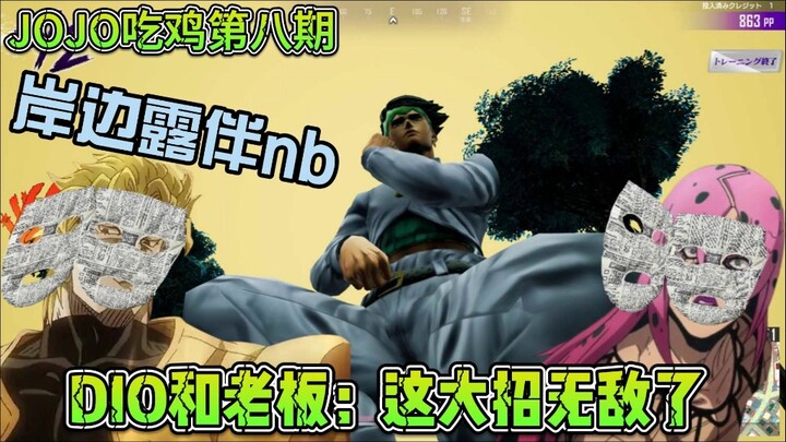 【JOJO吃鸡】是荒木小号？,出生露伴这么能苟，DIO老板都不是对手？JOJO最后生还者