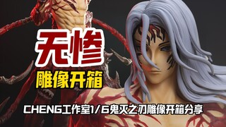 我是不是买到假货了？这是无惨？cheng工作室无惨gk雕像开箱分享