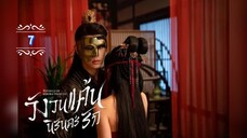 7.》วังวนแค้นนิรันดร์รัก "พากย์ไทย"