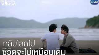 ถ้ากลับโลกไป ชีวิตจะไม่เหมือนเดิม Vice Versa รักสลับโลก