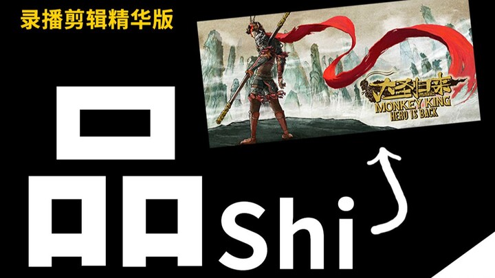 【มหาสัตว์กลับมา】วันนี้กั๋วจื่อไปชิม Shi (ฉบับตัดต่อสุดยอด)