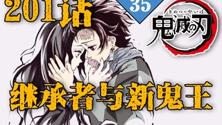 新的鬼王与意志的继承者们【鬼灭之刃漫画201话】