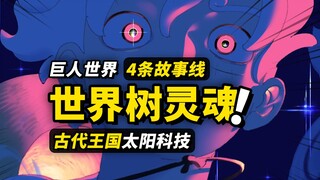 路飞会和世界树对话？空岛正确入口就在艾尔巴夫？剖析巨人国篇4条故事线索！海贼王1132+1133话细节伏笔分析！