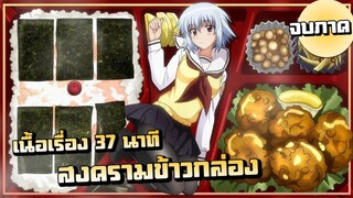 อร่อยจนต่อยคนข้างๆ | เล่าเมะ! สงครามข้าวกล่อง | ภาคเดียวจบ