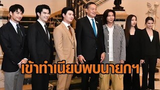 'มาย-อาโป-ฟรีน-เบ็คกี้' เข้าทำเนียบพบนายกฯ ต่อยอดซอฟต์พาวเวอร์ไทย ผ่านซีรีส์วาย-ซีรีส์ยูริ