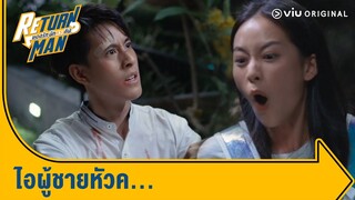 มึงมันเป็นผู้ชายที่ห่วยแตกที่สุดที่เคยเจอมาเลย !! | Return Man ยอดรักนักทวงคืน Ep.1