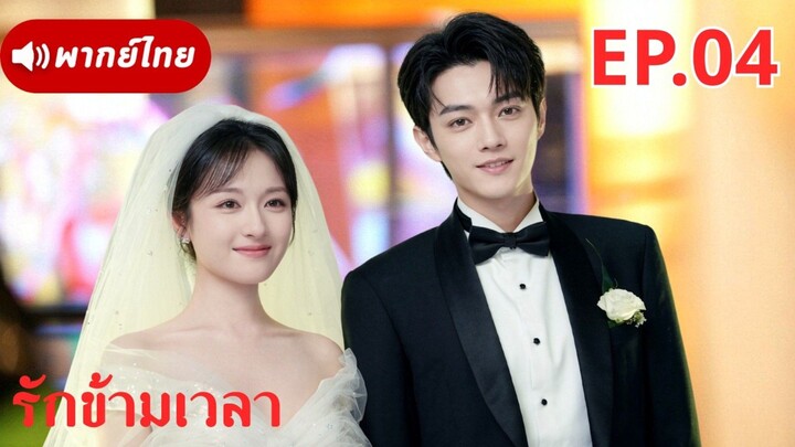 【พากย์ไทย&2026】EP.04💘เกิดใหม่พลิกชะตาในคืนแต่งงาน!🌸บุปผาลิขิตรัก | Blossoms of Destined Love💕