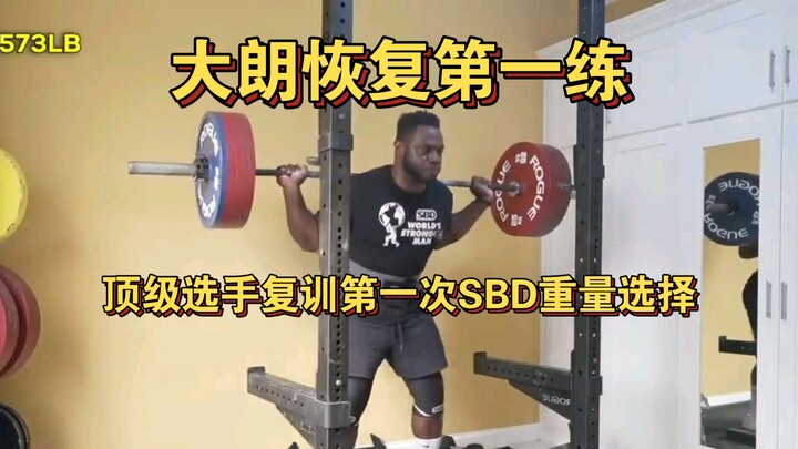 Dalong Returns to Training – Top Athlete’s Weight Selection for the First Workout