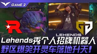 KT vs GEN Lehends shows off his signature robot! Hilarious jungle antics as he summons a hearse and 
