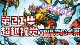 【漫画解说】补天士坦言霸王事件，狂飙力图拯救挡板。超越视觉/难以置信21（全系列解说43:内战后新篇章！IDW变形金刚漫画）