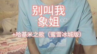 别叫我象姐了sos千呼万唤始出来，给你们唱个哈基米歌…嗯还有一闪而过的蜡笔小新…要素过多说是…其实我还蛮喜欢收集一些猎奇小玩意的