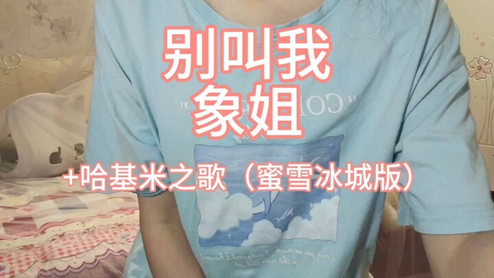 别叫我象姐了sos千呼万唤始出来，给你们唱个哈基米歌…嗯还有一闪而过的蜡笔小新…要素过多说是…其实我还蛮喜欢收集一些猎奇小玩意的