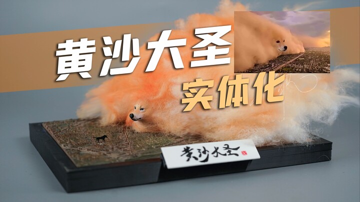 【玩胶青年】我还原了黄沙大圣 实体场景模型 哈哈哈哈哈
