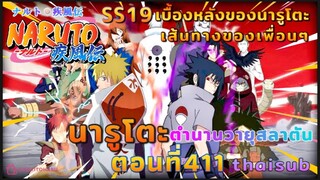 [อนิเมะ]นารูโตะชิปปุเด็น🍥||ตอนที่411