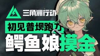 【Delta Force】Do you think it makes sense for the crocodile girl to drop so much gold when hitting th