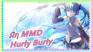 [มิกุ MMD] Hurly Burly - กลุ่มสามคนของฮัตสึเนะ มิกุ