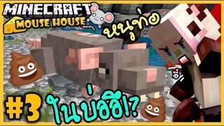 🐭กรี๊ด! หนูท่อในบ่ออุนจิ!!🐭Minecraft Mouse House 03