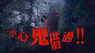 前世冤 今世孽 如何能化解这份冤孽 香港恐怖片《小心鬼借过》