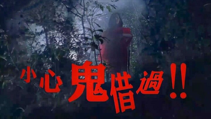 前世冤 今世孽 如何能化解这份冤孽 香港恐怖片《小心鬼借过》
