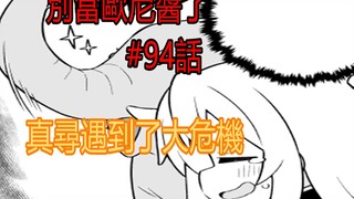 别当欧尼酱了94话：真寻遇到大危机，小老弟差点不保！